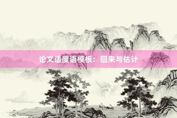 论文适度语模板：回来与估计