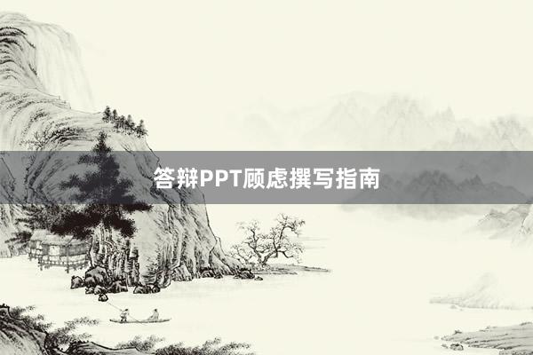 答辩PPT顾虑撰写指南